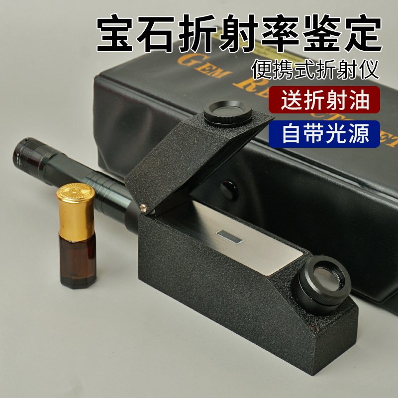 宝石折射仪玉石鉴定水晶翡翠折射率折射光仪配折射油珠宝折射率