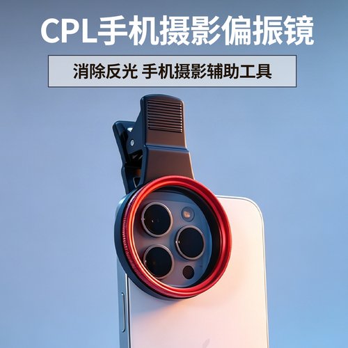手机偏振镜高清消反光通用拍照