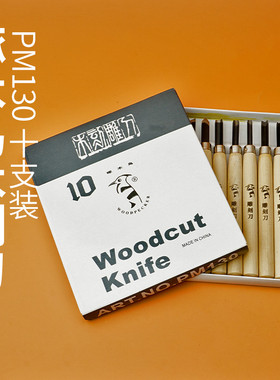 啄木鸟PM130雕刻刀木匠篆美工木刻刀套装画篆印章橡皮章笔刀工具