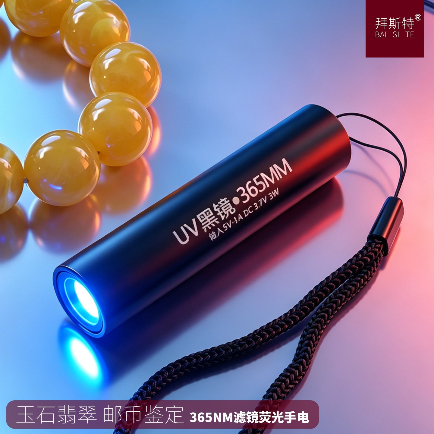 拜斯特USB充电UV紫光365黑镜手电筒玉石翡翠鉴定专用猫癣琥珀蜜蜡