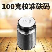 200克500g校正 家用厨房电子秤校准珠宝称砝码 100g砝码 校正砝码