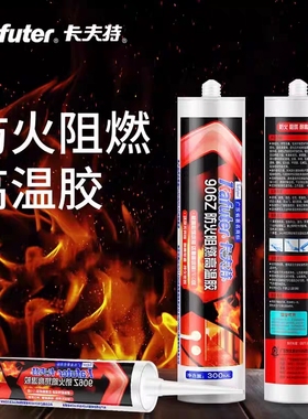 卡夫特906Z防火阻燃高温胶FV-0级防火门通风管密封胶环保红色黑色