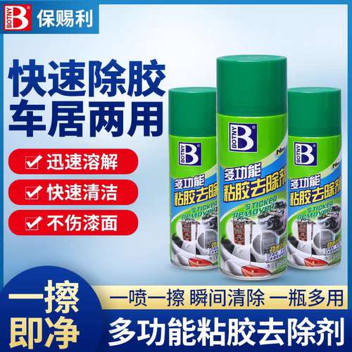 保赐利粘胶去除剂汽车玻璃清洁家用强力去胶剂不伤漆 除胶剂