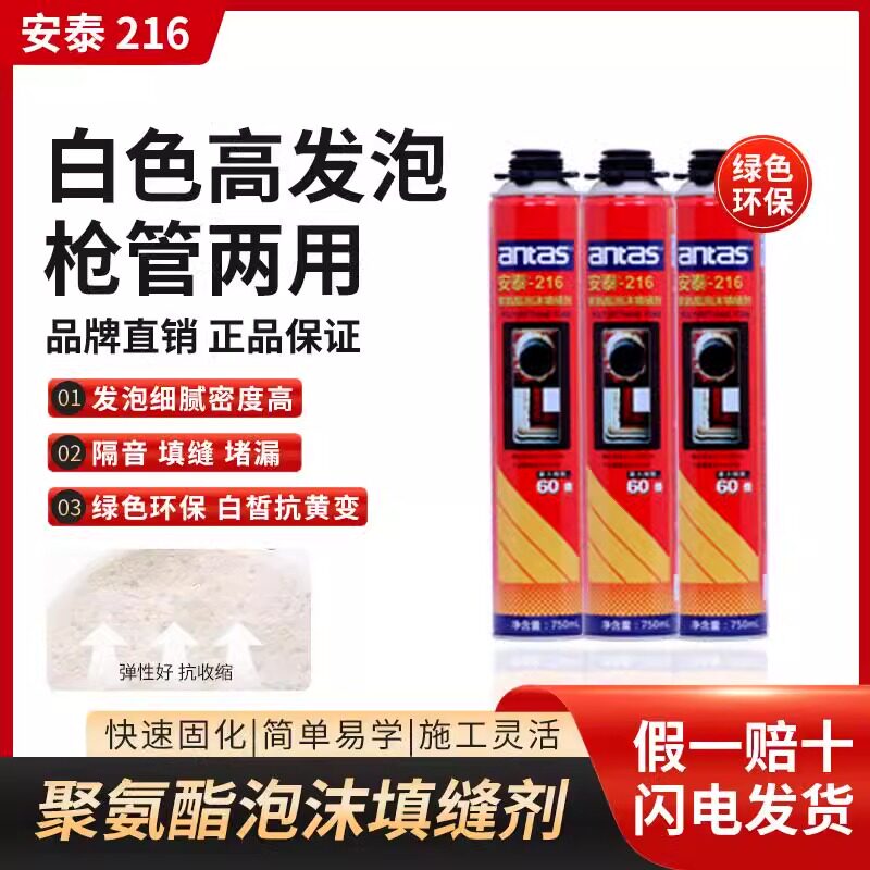 安泰216聚氨酯发泡胶填缝剂图片