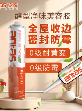 安泰美容胶AT311醇型净味厨卫门窗踢脚线马桶衣柜防水防霉密封胶