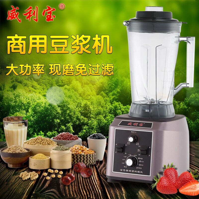 威利宝破壁机商用大功率大容量豆