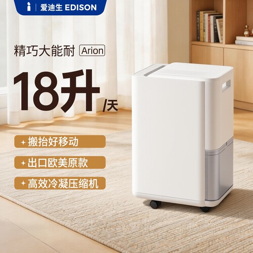 爱迪生除湿机18L家用抽湿器室内