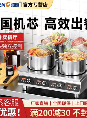 驰能商用电磁炉多头双二四六八眼花甲铁锅煲仔炉电陶炉麻辣烫锡纸
