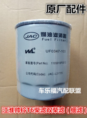 江淮帅铃T6柴油滤芯柴油车柴滤粗滤细滤 UF0347-103 UW0321-103