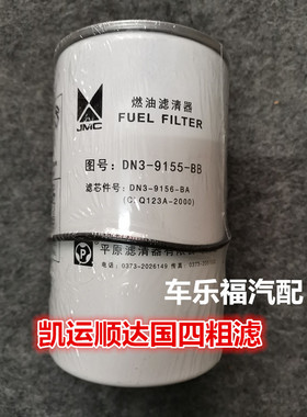 江铃凯运 顺达 国四粗滤 油水分离器 柴油滤芯 DN3-9155-BB