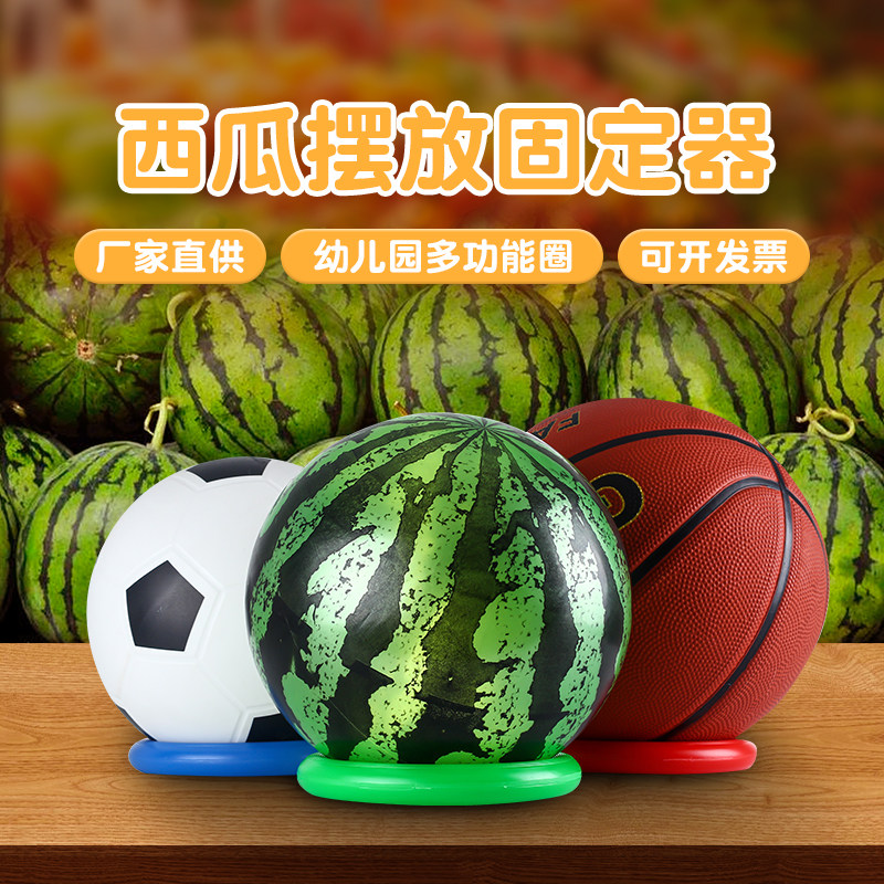 西瓜固定圈篮球摆放圈投掷神器四季水果底座塑料托盘空心陈列固定