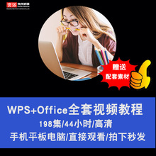 wps/office视频教程 2016表格文字演示 word/excel/ppt 在线课程