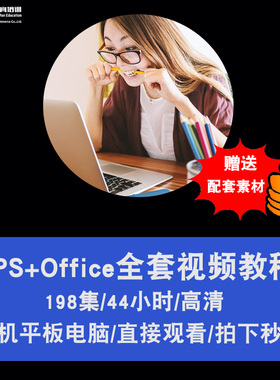 wps/office视频教程 2016表格文字演示 word/excel/ppt 在线课程