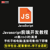 javascript视频教程 前端网页设计制作项目实战开发自学在线课程