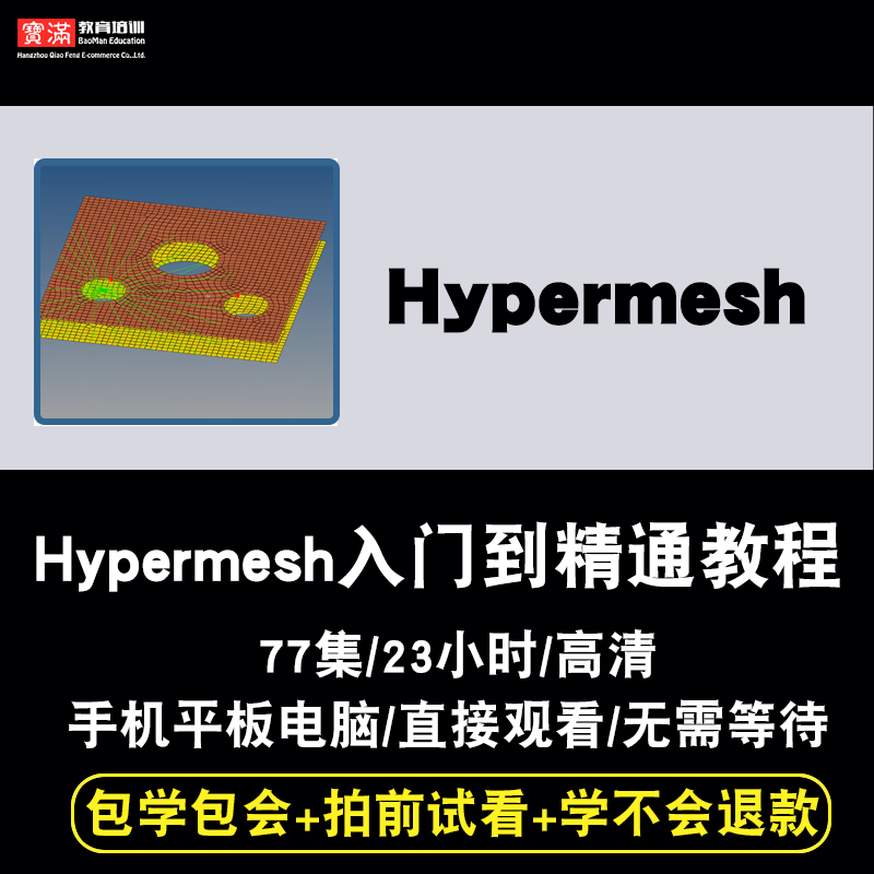 Hypermesh2019视频教程网格划分工程分析入门到精通视频教程