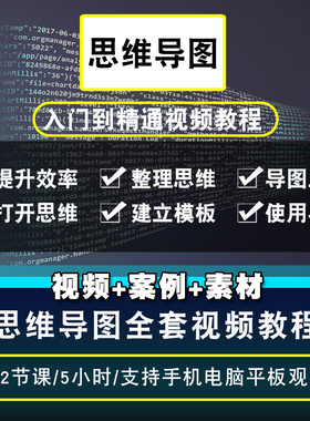 思维导图视频教程 xmind快速记忆力mindmanager阅读提高办公效率