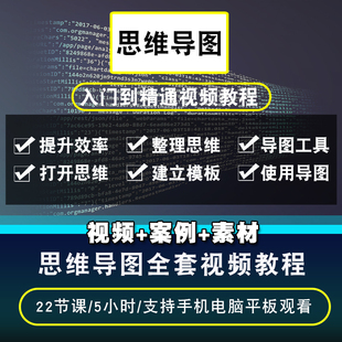 思维导图视频教程 xmind快速记忆力mindmanager阅读提高办公效率
