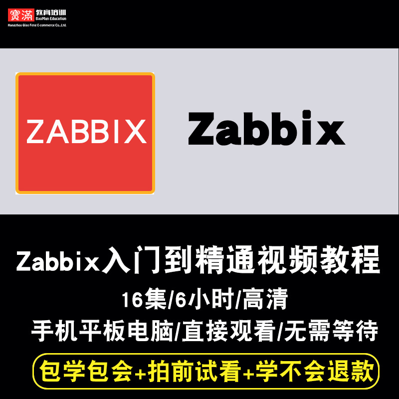 Zabbix视频教程自动化监控运维系统环境搭建入门与实战在线课程