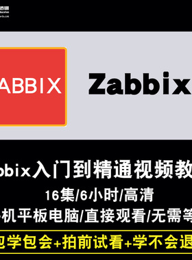 Zabbix视频教程 自动化监控 运维系统环境搭建入门与实战在线课程