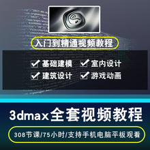 3dmax全套入门到精通中文自学视频教程vray室内设计渲染 在线课程