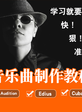 Au/Edius/Cubase视频教程 音乐歌曲音频剪辑混音处理制作在线课程