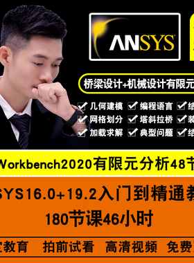 ANSYS视频教程 Workbench/apdl经典有限元分析入门到精通在线教程