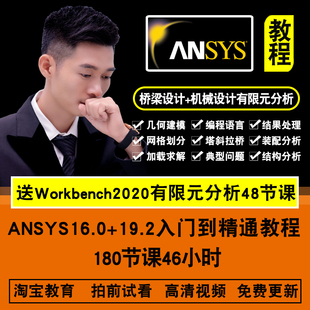 ANSYS视频教程 Workbench/apdl经典有限元分析入门到精通在线教程