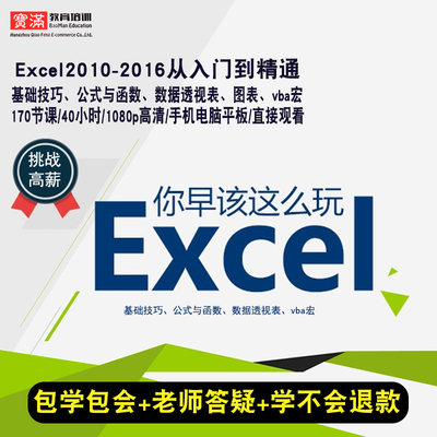 excel视频教程2010 2013 2016函数、透视表、图表 、vba在线课程