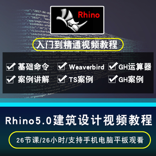 建筑设计曲面教程 rhino视频教程 splines Grasshopper在线课程