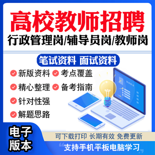 高校大学行政管理岗类招聘考试资料笔试面试真题库高职教师辅导员