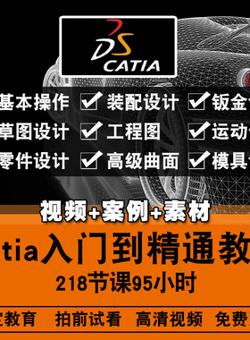 catia V5-R26 R27 R28中文视频教程入门到精通机械设计在线课程