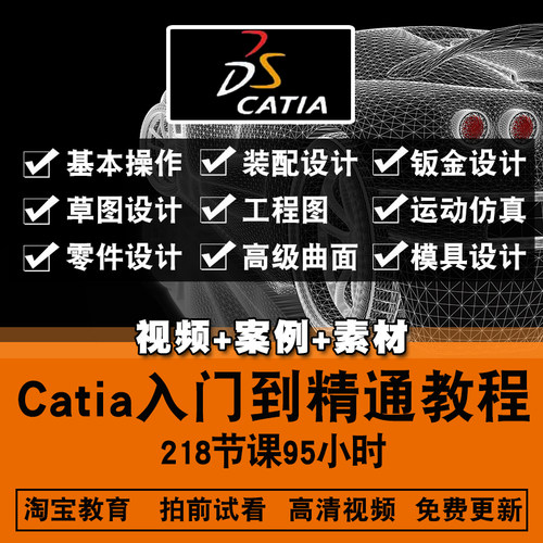 catia V5-R26 R27 R28中文视频教程入门到精通机械设计在线课程