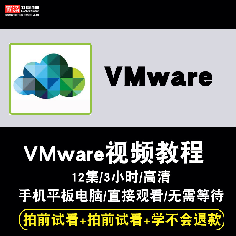 VMware视频教程 虚拟机教学Vsan/vSphere/vCloud实战项目在线课程 教育培训 IT编程/认证/软考/计算机考试 原图主图