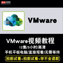 VMware视频教程 虚拟机教学Vsan/vSphere/vCloud实战项目在线课程