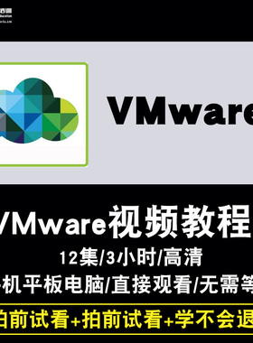 VMware视频教程 虚拟机教学Vsan/vSphere/vCloud实战项目在线课程