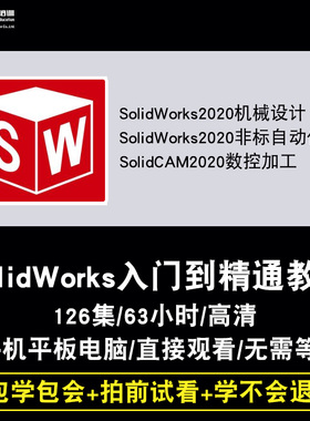 SolidWorks视频教程机械设计非标自动化solidcam数控加工2020课程