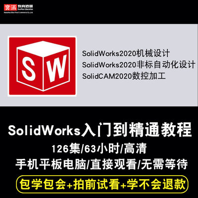 SolidWorks视频教程机械设计非标自动化solidcam数控加工2020课程