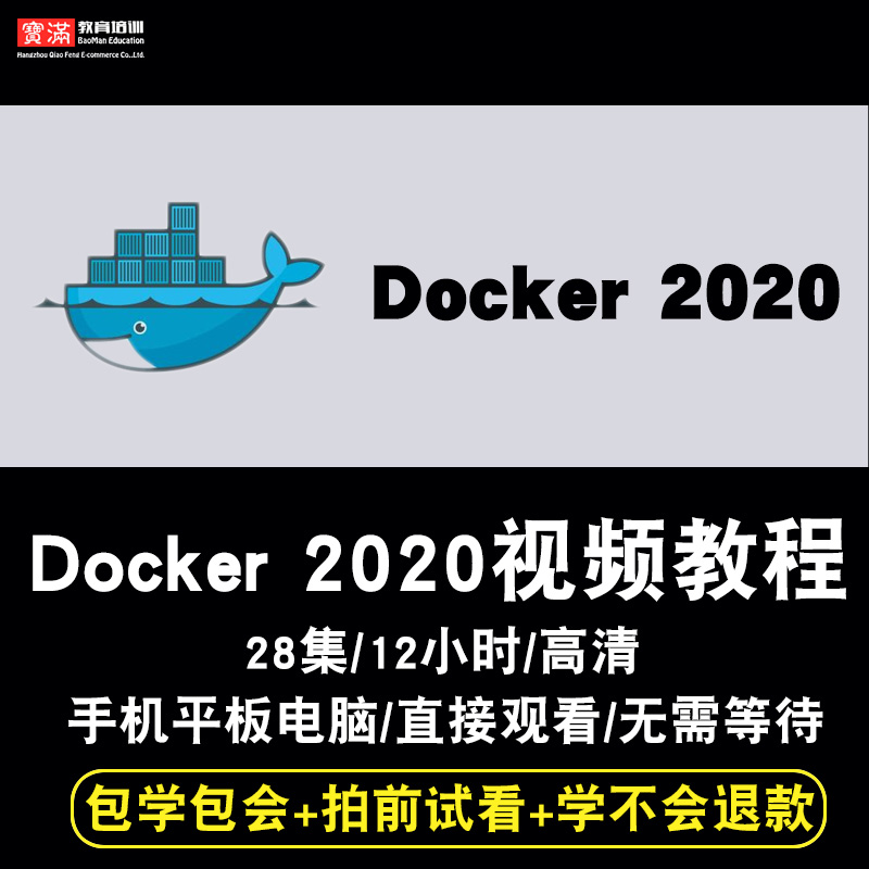 Docker视频教程 nginx registry 2020 dockerfile/composeHarbor 教育培训 IT编程/认证/软考/计算机考试 原图主图