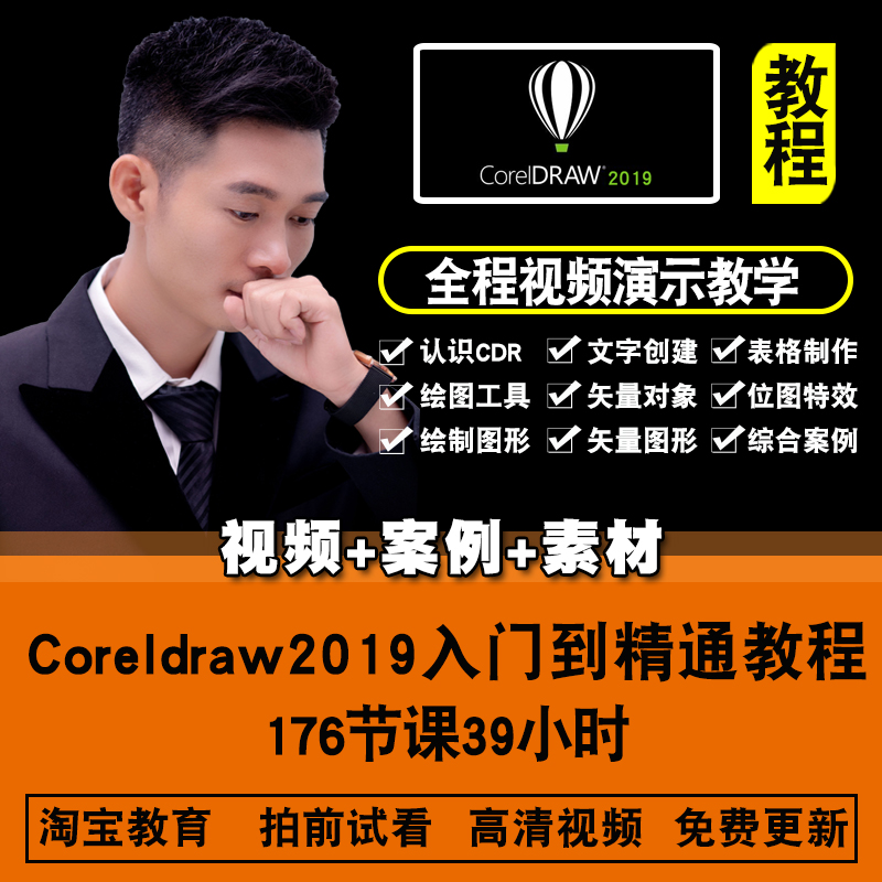 coreldraw2019视频教程cdr2018入门插画美工平面设计包装绘图教学 教育培训 设计·创作/影音游戏动画 原图主图