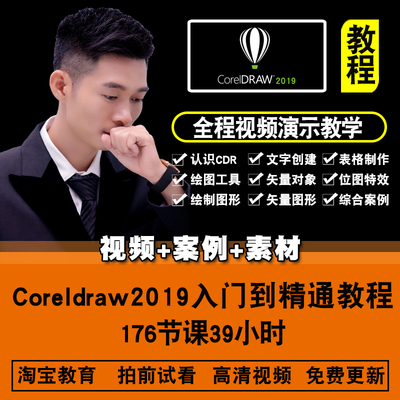 coreldraw2019视频教程cdr2018入门插画美工平面设计包装绘图教学