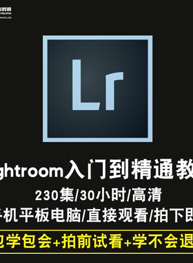 LR教程 Lightroom视频教程 cs6 CC2015摄影后期软件调色在线课程