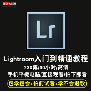 LR教程 Lightroom视频教程 cs6 CC2015摄影后期软件调色在线课程