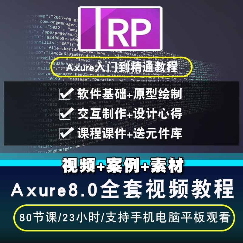 Axure8.0视频教程pm产品经理AxureRP元件库交互设计app原型课程