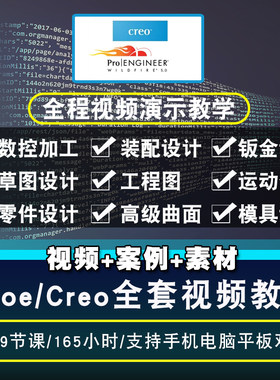 Proe/Creo视频教程全套 creo4.0/5.0/6.0曲面结构机械 在线课程