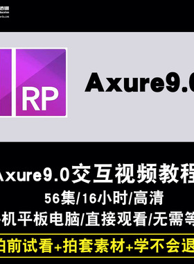 axure9.0视频教程 pm产品经理 元件库ui交互设计app原型rp9.0课程