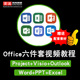 excel/word/ppt/project/visio/outlook视频教程 office在线课程