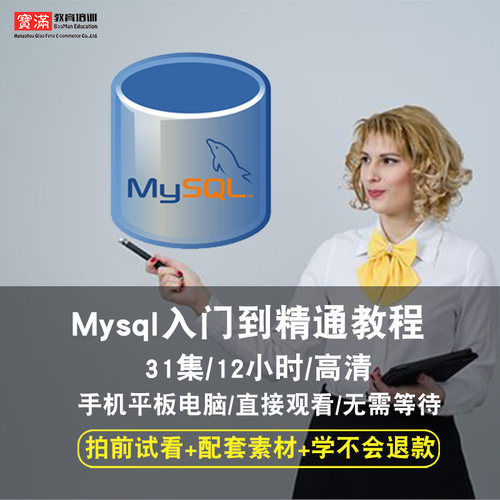 MySQL5.7数据库在线视频教程  从入门到精通
