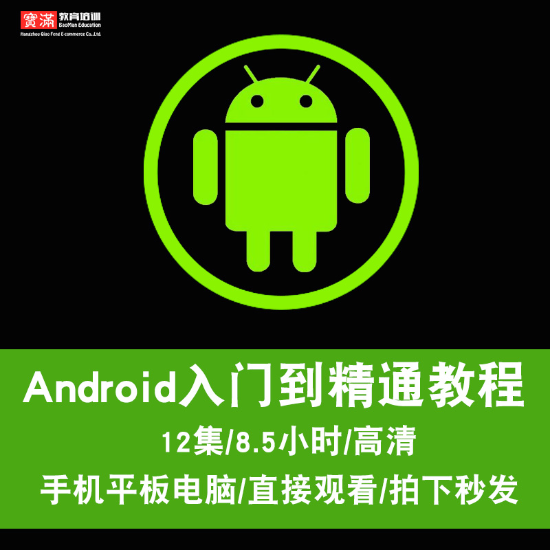 android视频教程 安卓开发Studio AS源码零基础自学就业在线课程