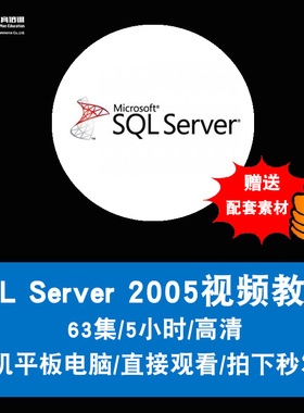 sql server 2005视频教程 数据库开发教学零基础入门进阶在线课程