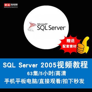 sql server 2005视频教程 数据库开发教学零基础入门进阶在线课程